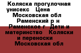 Коляска прогулочная унисекс › Цена ­ 3 000 - Московская обл., Раменский р-н, Раменское г. Дети и материнство » Коляски и переноски   . Московская обл.